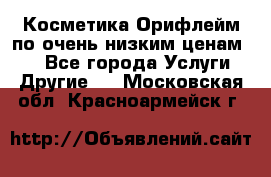 Косметика Орифлейм по очень низким ценам!!! - Все города Услуги » Другие   . Московская обл.,Красноармейск г.